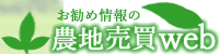 農地売買WEB