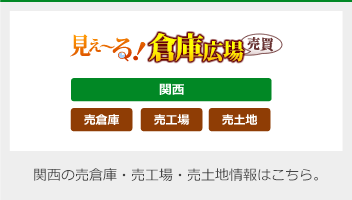 三基建設（株）売倉庫・売工場検索サイト
