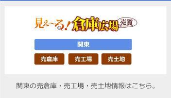 三基建設（株）売倉庫・売工場検索サイト
