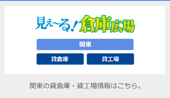 三基建設（株）貸倉庫・貸工場検索サイト