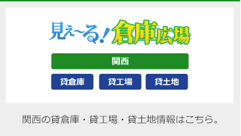 三基建設（株）貸倉庫・貸工場検索サイト